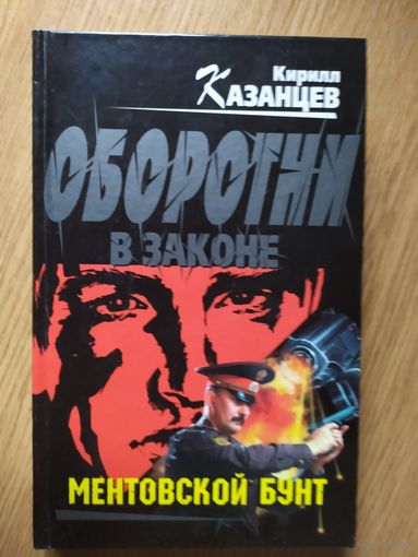 Кирилл Казанцев "Ментовский бунт"021