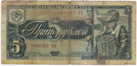5 рублей 1938 г. серия 888392 ЯП