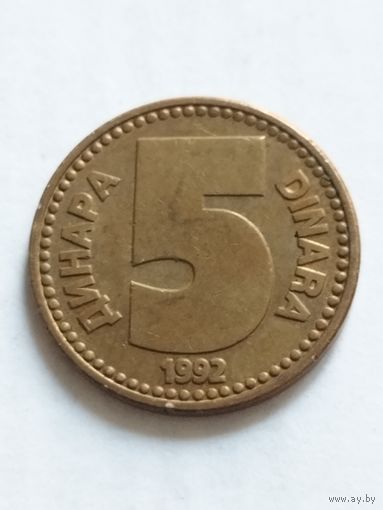 Югославия 5 динар 1992