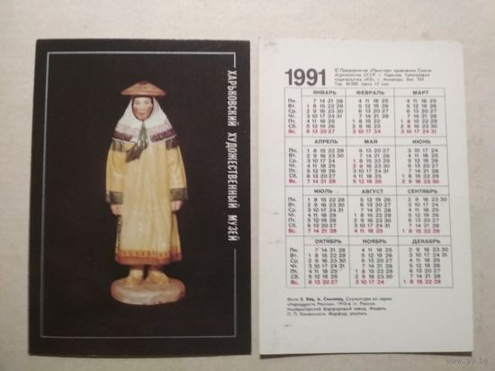 Карманный календарик . Харьковский художественный музей. 1991 год