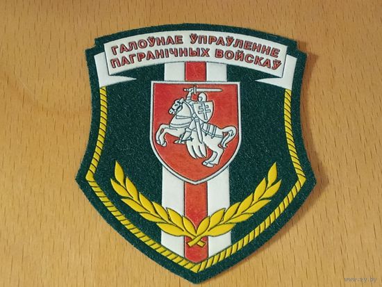 Шеврон Главное Управление Пограничных войск РБ