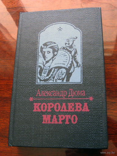 Александр Дюма Королева Марго
