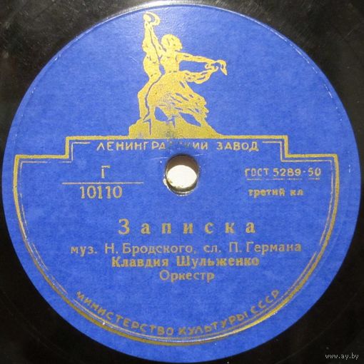 Клавдия Шульженко - Записка / Встречи (10'', 78rpm)