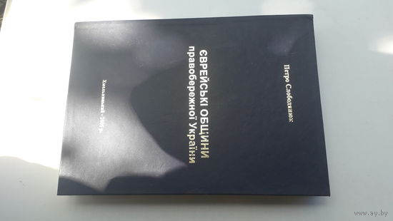 Книга Еврейские общины правобережной Украины.2005г.