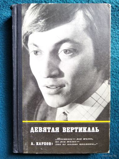 А. КАРПОВ. ДЕВЯТАЯ ВЕРТИКАЛЬ