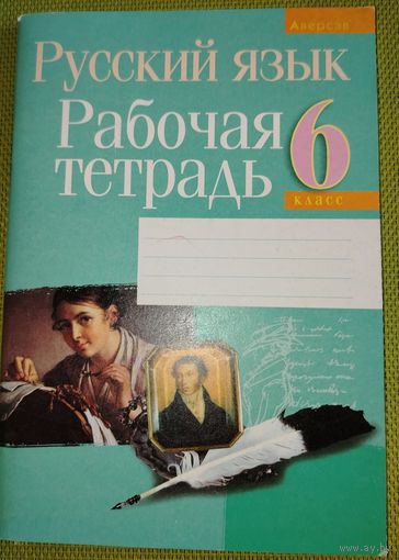 Русский язык. Рабочая тетрадь 6 класс. Минск. 2014 г.
