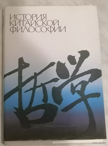 История китайской философии