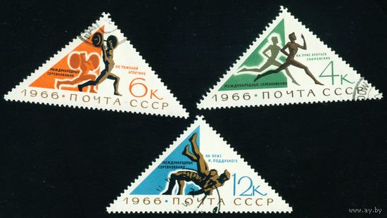 Спорт СССР 1966 год серия из 3-х марок