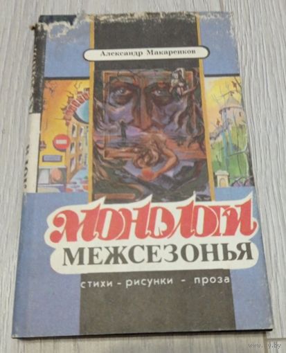 Александр Макаренков. Монологи межсезонья. Стихи, рисунки, проза. С автографом автора. Суперобложка, 224 стр.