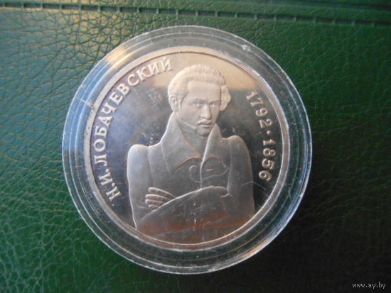 Россия. 1 рубль 1992 г .Н. Лобачевский.