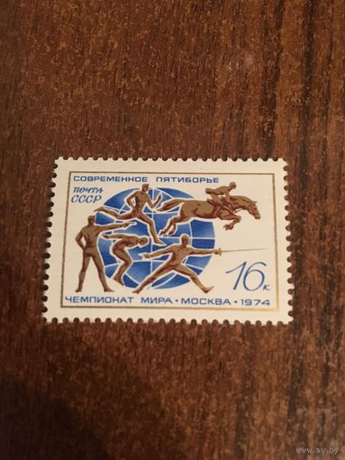 СССР 1974. Чемпионат мира по современному пятиборью. Полная серия