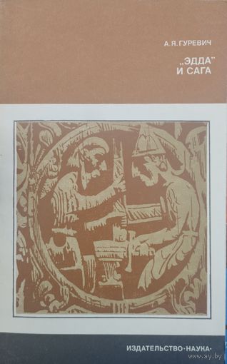 А. Я. Гуревич "Эдда и сага" серия "Научно-популярная серия"