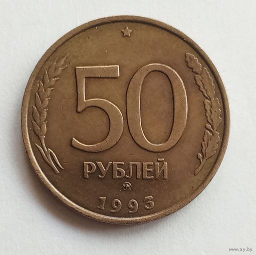 Россия 50 рублей 1993 г. ММД не магнит