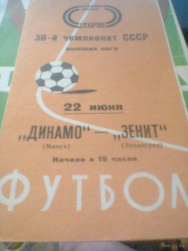 22.06.1976--Зенит Ленинград--Динамо Минск