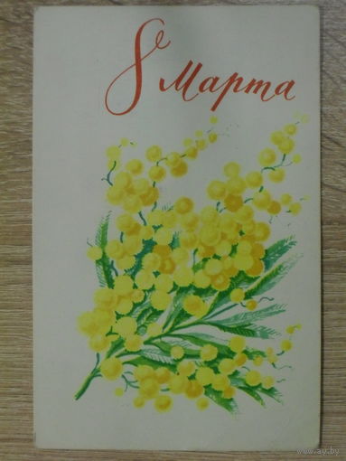 ПОДПИСАННАЯ ОТКРЫТКА СССР.  "8 МАРТА".ХУД. А. АНТОНЧЕНКО 1968 год.