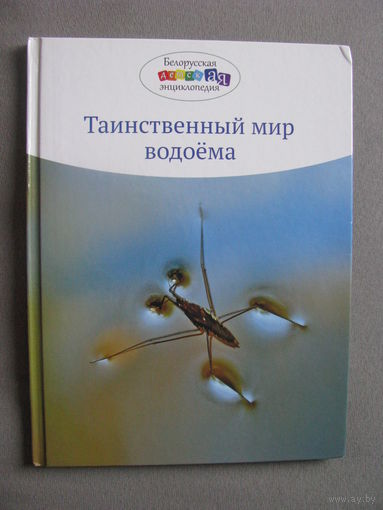 Чумаков Таинственный мир водоема
