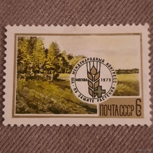 СССР 1975. Международный конгресс по защите растений