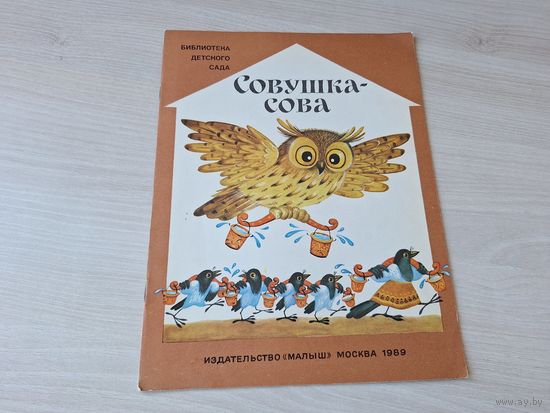 Совушка-сова - русские народные потешки - КАК НОВАЯ - Библиотека детского сада 1989