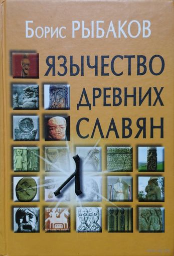 Борис Рыбаков "Язычество древних славян"