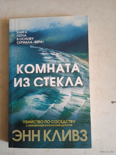 Комната из стекла