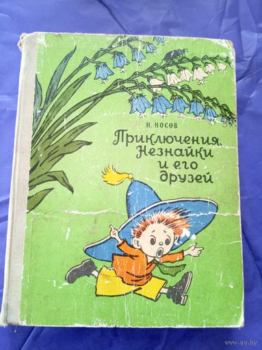 Николай Носов"Приключения Незнайки и его друзей"\021