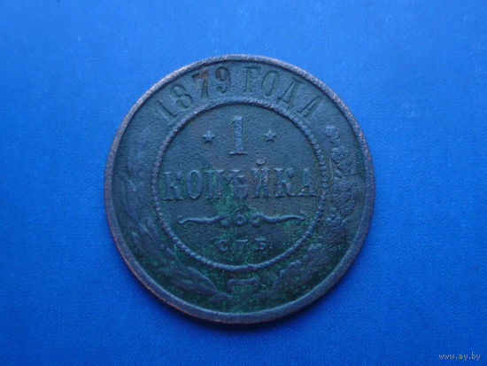 1 КОПЕЙКА 1879 СПБ ОТЛИЧНАЯ!