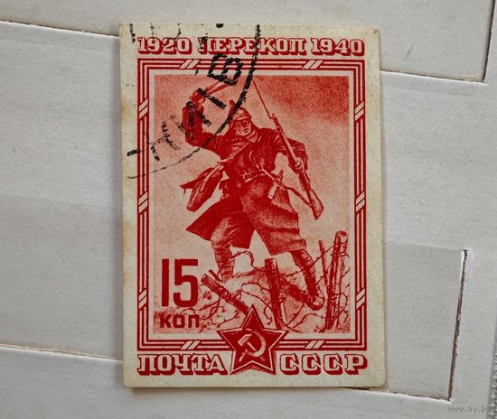 Марка  СССР 1940 год Перекоп