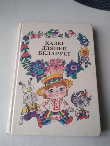 Казкi дзяцей Беларусi. /84
