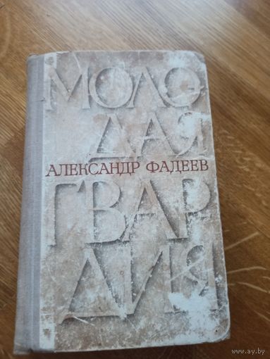 А. Фадеев МОЛОДАЯ ГВАРДИЯ: Роман 1967 г.