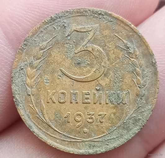 3 копейки 1937 года