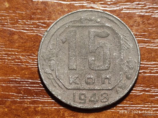 15 копеек 1948