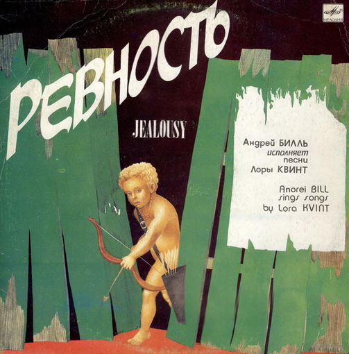 Андрей Билль исполняет песни Лоры Квинт – Ревность