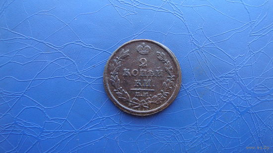 2 копейки 1812 ем нм                                                                  (2495)