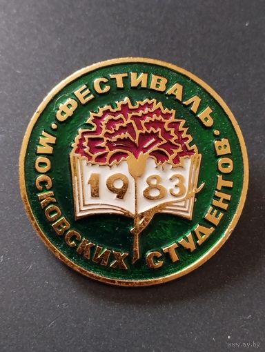Фестиваль московских студентов 1983 г.