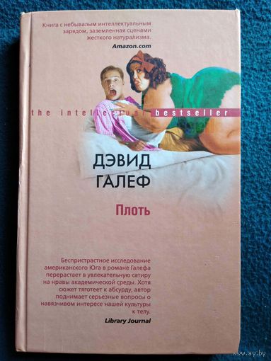 Дэвид Галеф Плоть