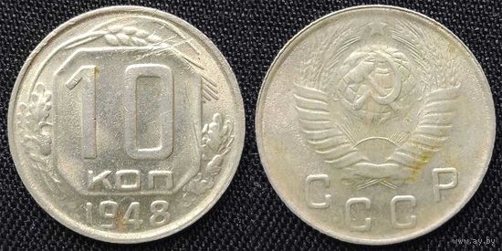 10 копеек 1948г XF СССР