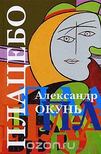 Окунь. Плацебо