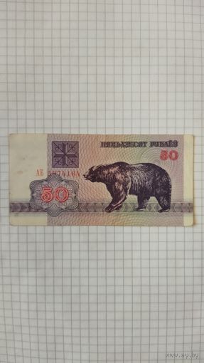50 рублей 1992 г. Серия АБ