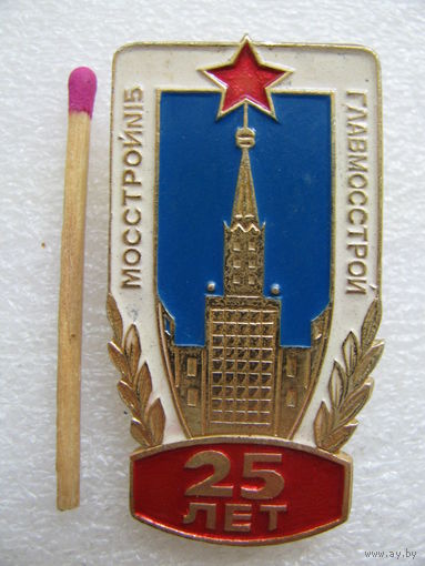 Знак. 25 лет МосСтрой N 15. ГлавМосСтрой.