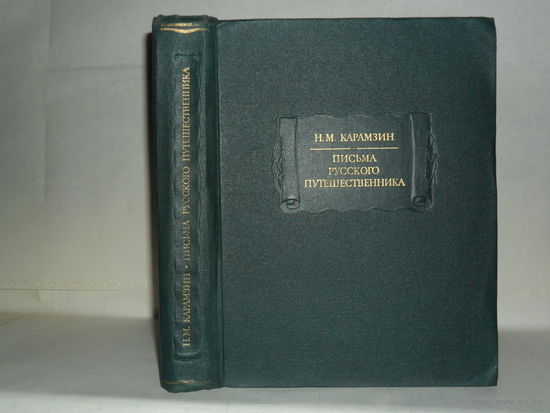 Карамзин Н.М. Письма русского путешественника. Серия: Литературные памятники.