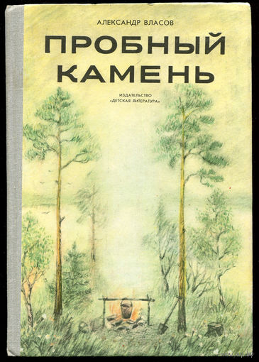 А. Власов. Пробный камень