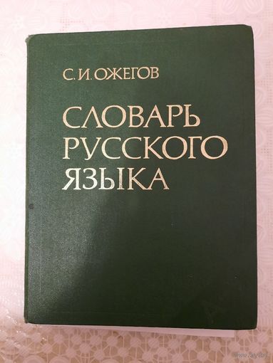 КНИГА  С И ОЖЕГОВ СЛОВАРЬ РУССКОГО ЯЗЫКА
