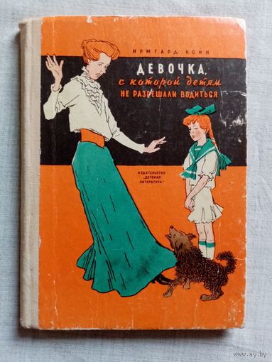 Ирмгард Койн. Девочка, с которой детям не разрешали водиться. 1972 г. Илл. Н. Цейтлин