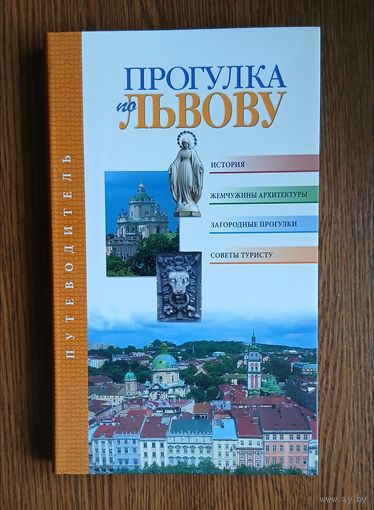 Прогулка по Львову. Путеводитель туриста.