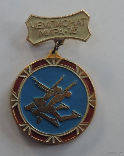 Значок "Чемпионат мира 1975г. Фигурное катание". Алюминий.