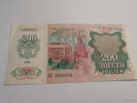 200 рублей СССР 1992г.