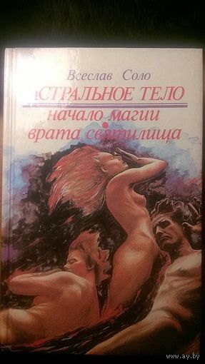 Астральное тело. Начало магии. Врата святилища Всеслав Соло