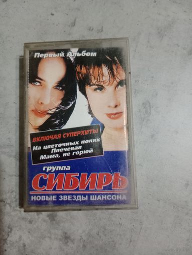 Аудио кассета группа Сибирь
