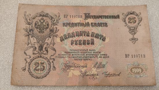 25 рублей 1909 Шипов-Чихиржин