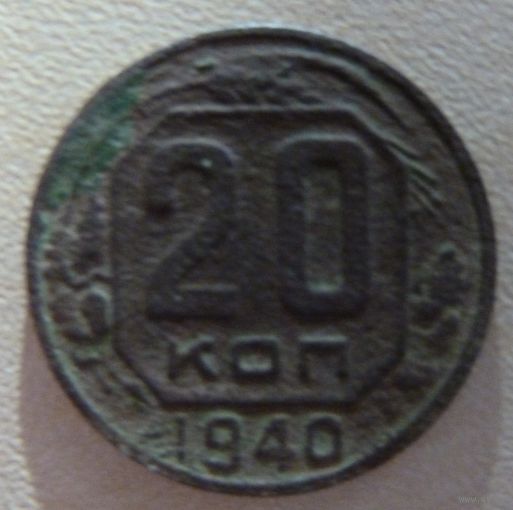 20 копеек 1940